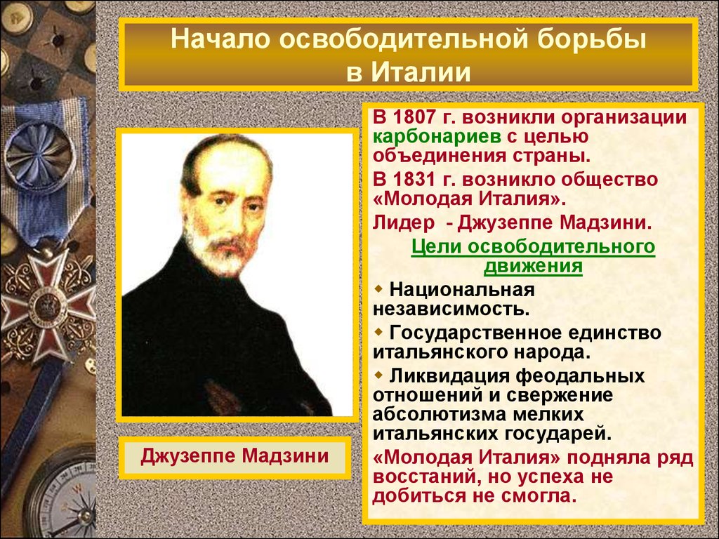 Восстановите картину героической борьбы итальянского народа за объединение своей страны