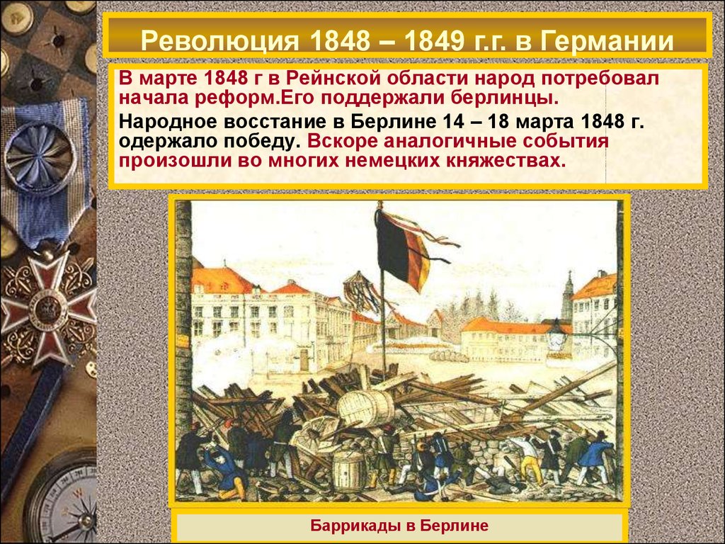 Революции 1848 1849 гг. Революция в Германии 1848-1849. 18 Марта 1848 г восстание в Берлине. Буржуазно Демократическая революция в Германии 1848 1849. 1848 Г революция в Германии в 19.