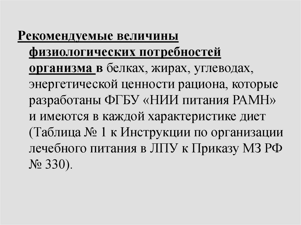 Семидневное меню основных стандартных диет. Семидневное меню по 330 приказу.