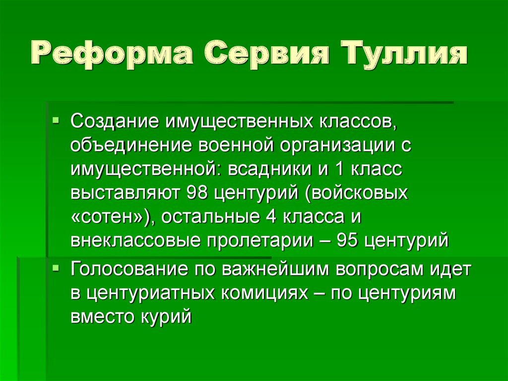 Реформы сервия туллия презентация