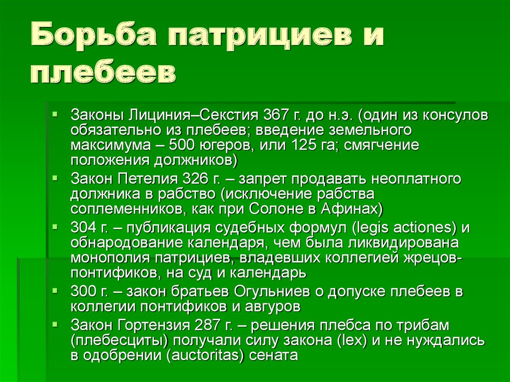 Борьба патрициев и плебеев кратко. Борьба патрициев и плебеев. Борьба плебеев и патрициев в Риме. Законы Лициния и секстия.