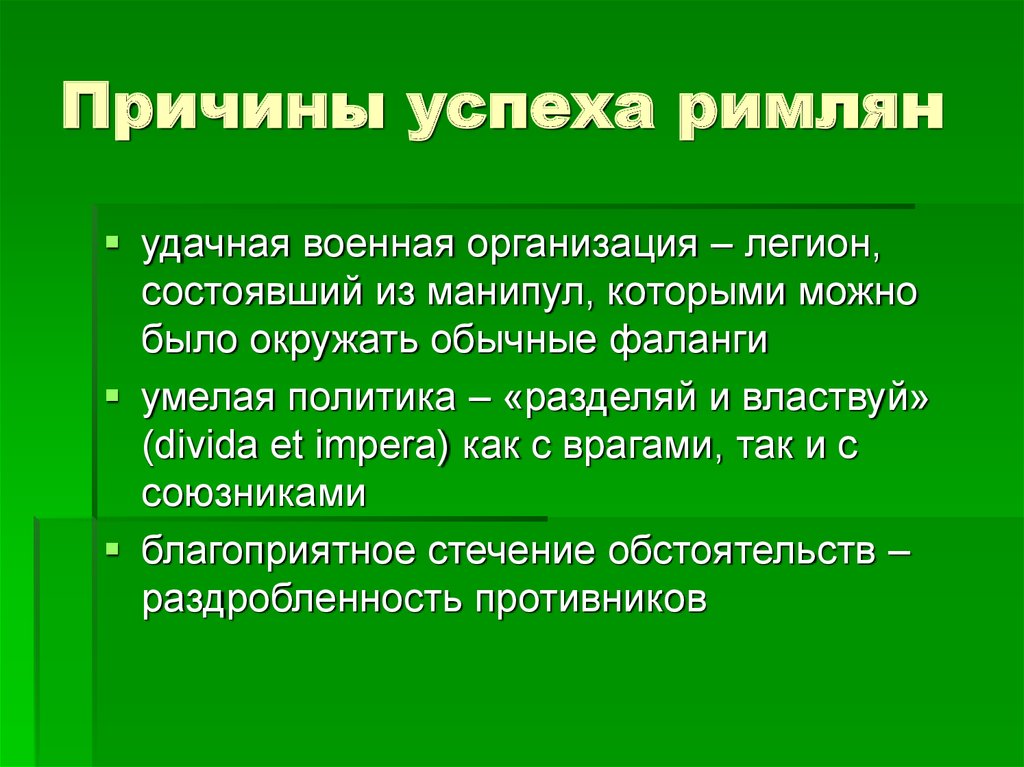 Причины военных. Причины успеха. Причины военных успехов римской империи. Причины военных успехов. Причины успеха римской империи.