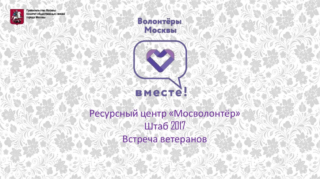 Ресурсный центр «Мосволонтёр» - презентация онлайн