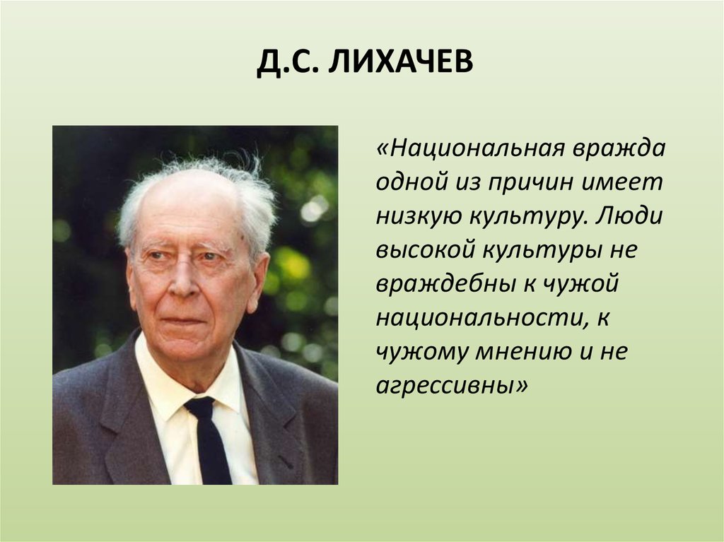 Как понимаете высказывание д с лихачева