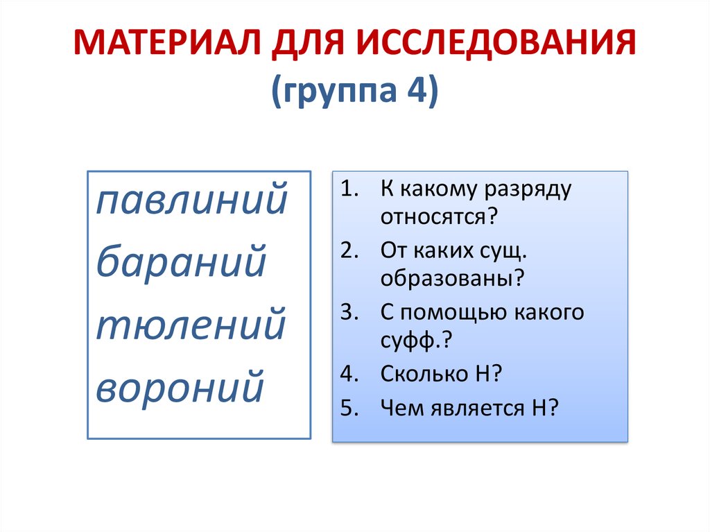 Что относится к разрядке. Тюлений суффикс. Бараний, павлиний правописание. Отыменные предлоги официально делового стиля. Бараний какой разряд прилагательного.