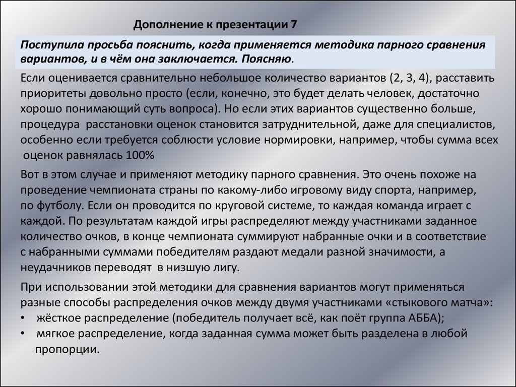 Дополняют разъясняют основное высказывание. Дополнения к презентации. Прошу пояснить. Попарное сравнение. Методика парные сравнения тест как правильно заполнить.