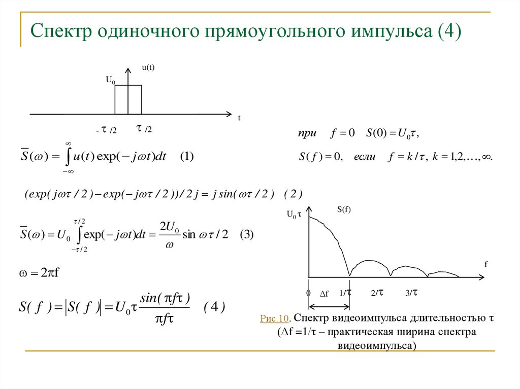 Одиночнее какого. Спектр одиночного прямоугольного импульса. Спектр сигнала одиночного импульса. Фазовый спектр одиночного прямоугольного импульса. Спектр одиночного дискретного импульса.