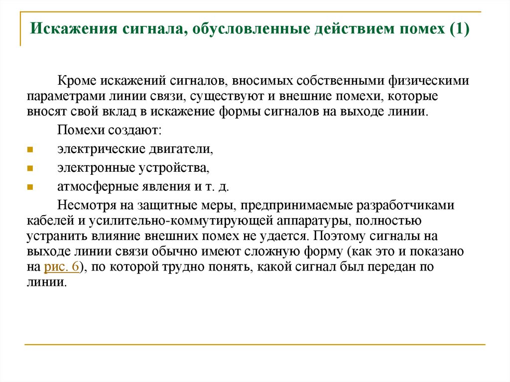 Искажение сигнала. Какие помехи влияют на форму сигнала. Искажение формы сигнала. Помеховые линии связи.. 9. Какие помехи влияют на форму сигнала?.