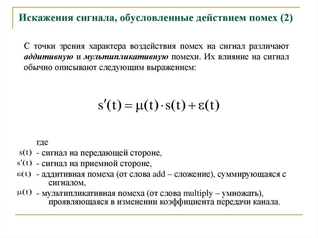 Действия обусловлены. Мультипликативная помеха. Мультипликативные помехи. Аддитивный и мультипликативный шум. Аддитивная смесь сигнала.