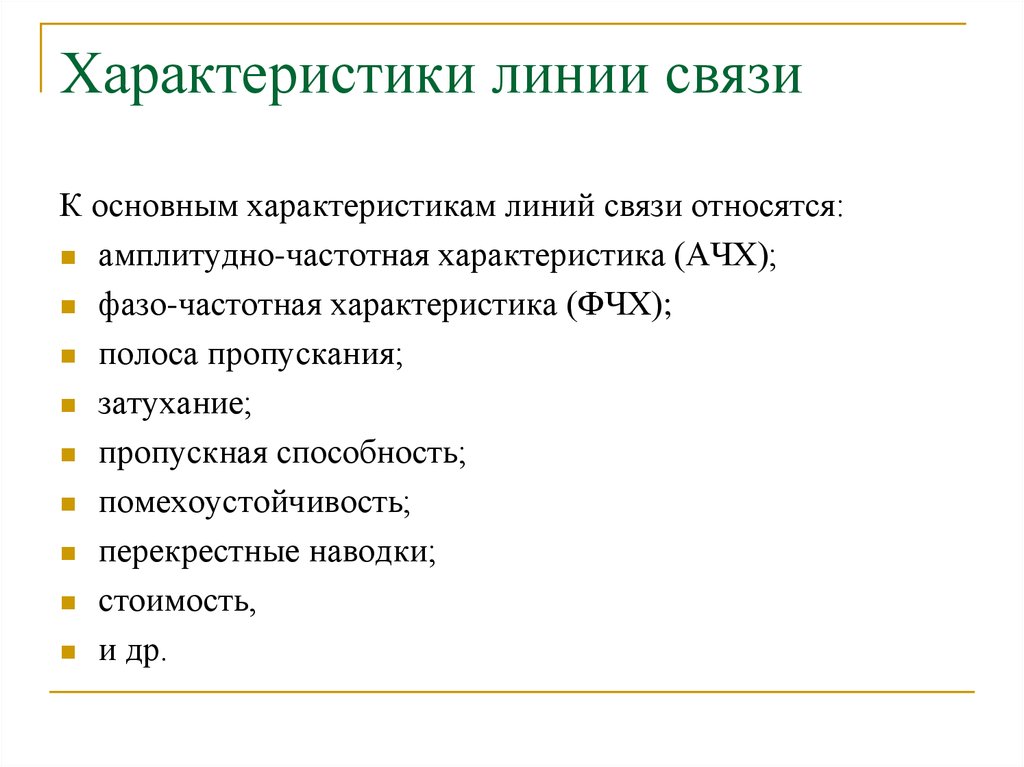 Характеристики линии. Характеристики проводных линий связи. Характеристики линий связи в компьютерных сетях. Основные параметры линий связи. К основным характеристикам линий связи относятся:.