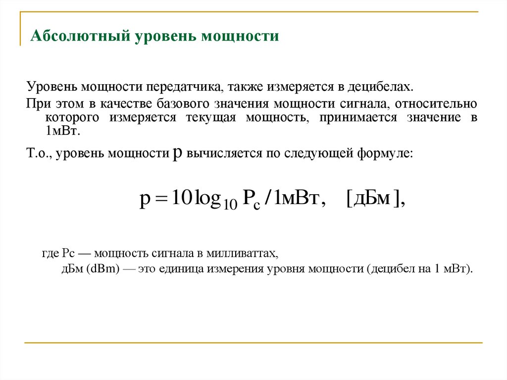 Относительный уровень. Абсолютная мощность сигнала формула. Мощность сигнала. Уровень мощности сигнала.. Абсолютный уровень сигнала по мощности. Относительный уровень сигнала по мощности.