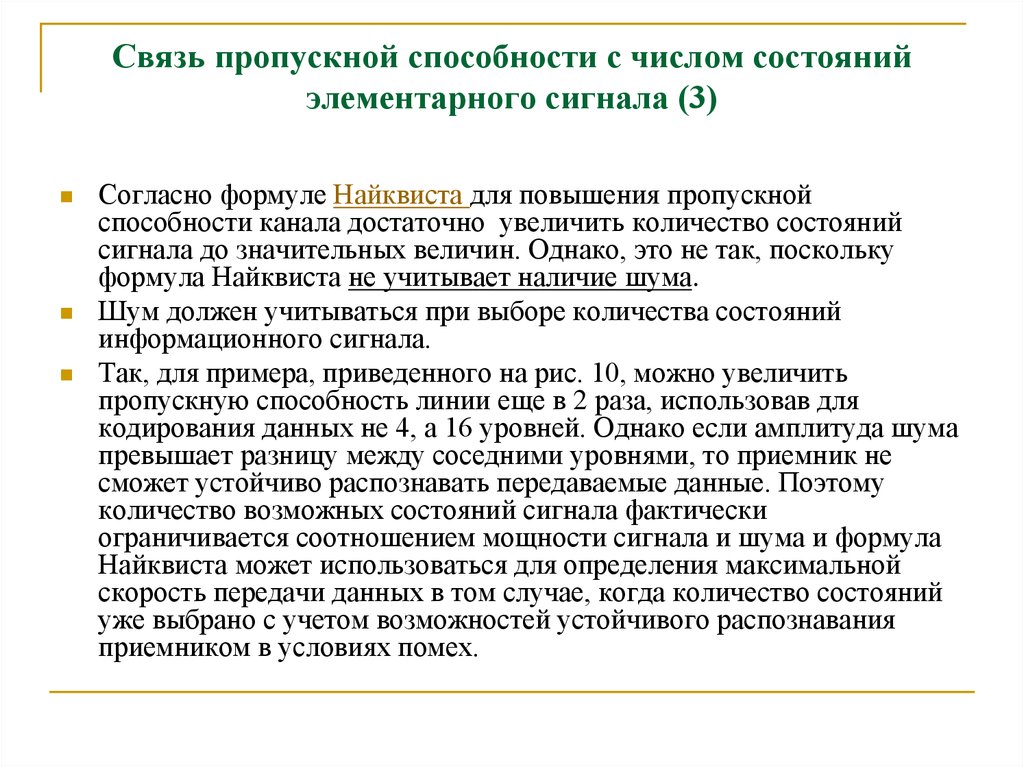 В связи с пропускным режимом. Формула Найквиста пропускная способность. Пропускная способность канала без помех формула. Наибольшей пропускной способностью обладает … Линия связи.