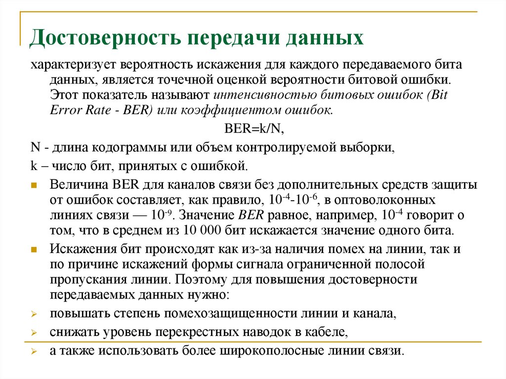 Достоверность передачи информации. Достоверность передачи данных. Что такое достоверная передача данных-. Достоверность передачи информации оценивается:.