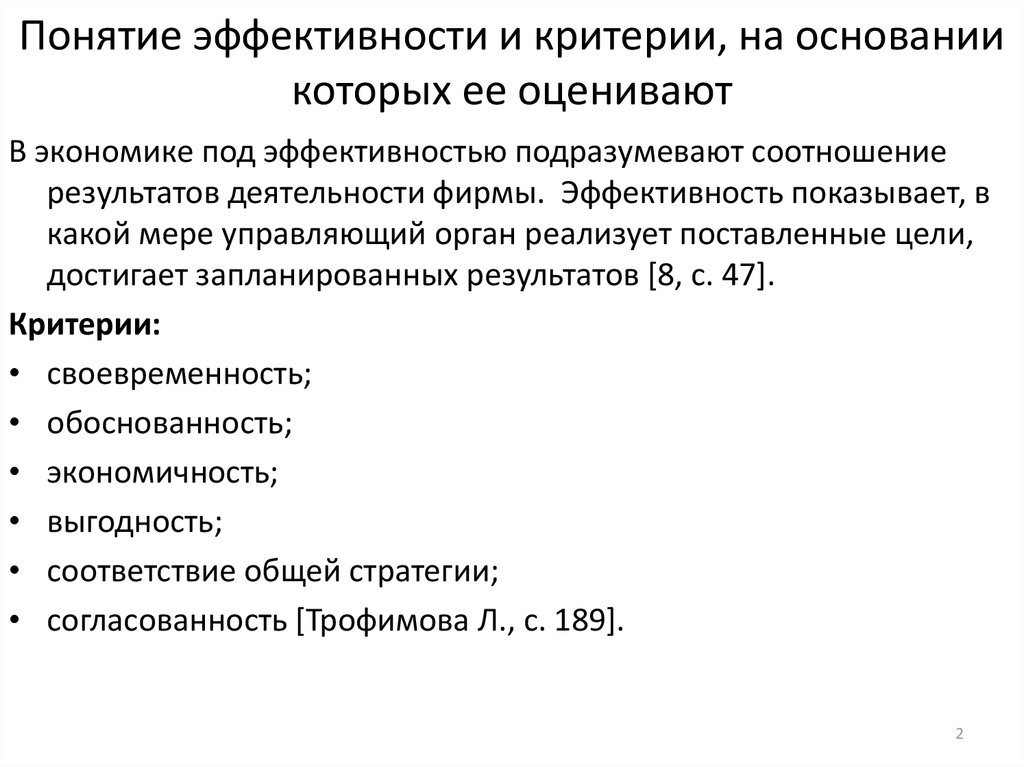 Понятие эффективный менеджмент. Понятие эффективности. Понятие результативности. Основные понятия эффективности управления. Понятие результативности и эффективности управления.