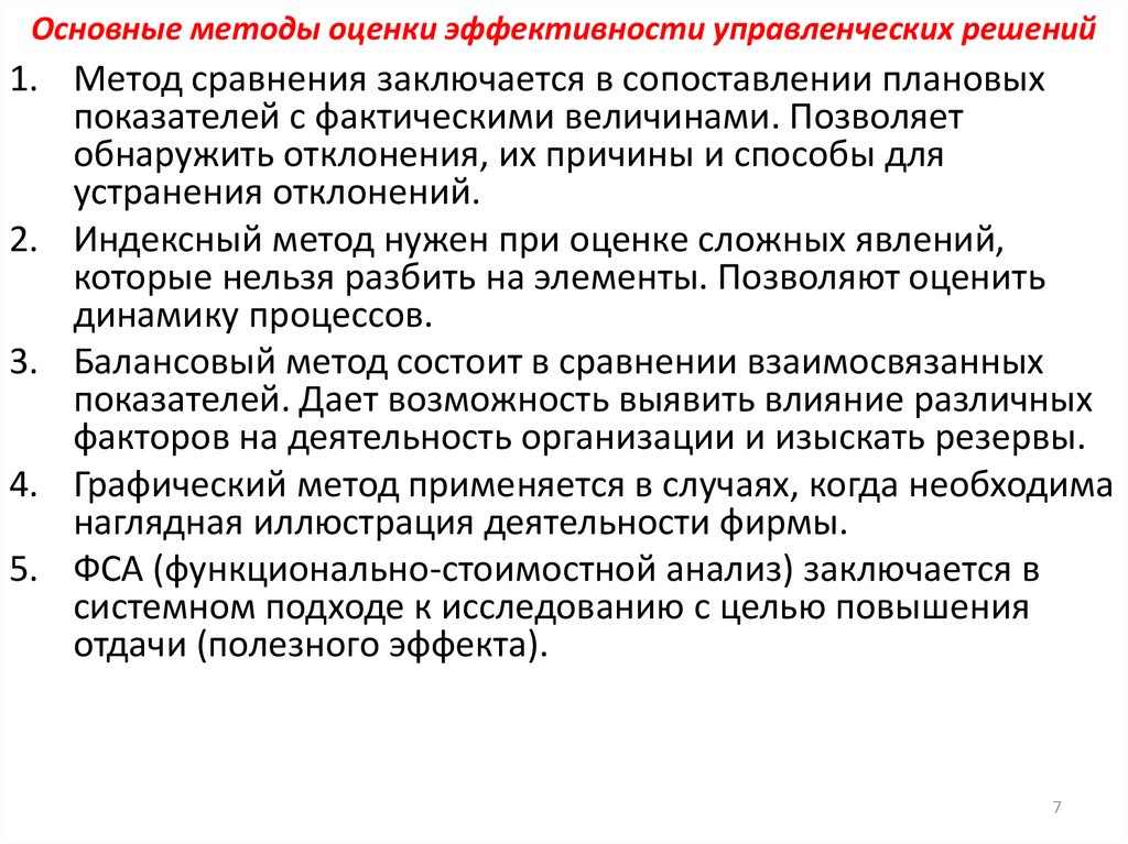 Условия анализа. В чем заключается метод сравнения при оценке эффективности решения. Методы оценки эффективности принятия управленческих решений кратко. Методы оценки экономической эффективности управленческих решений. Оценка качества управленческих решений.