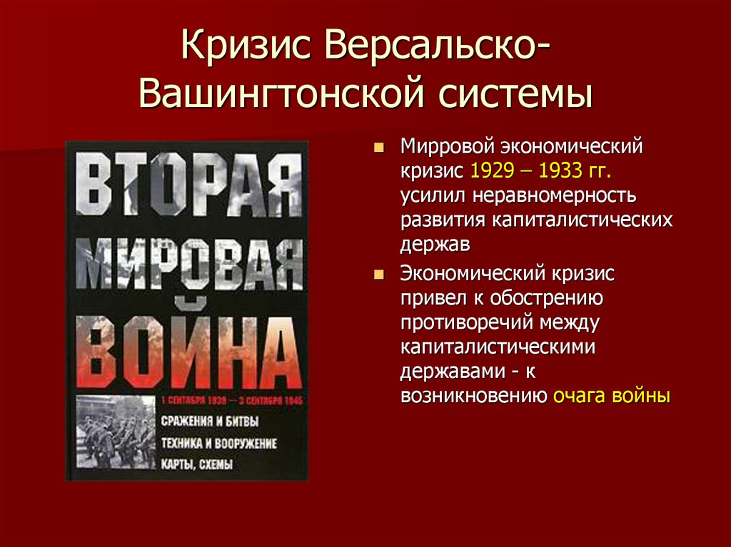 Версальско вашингтонская система презентация