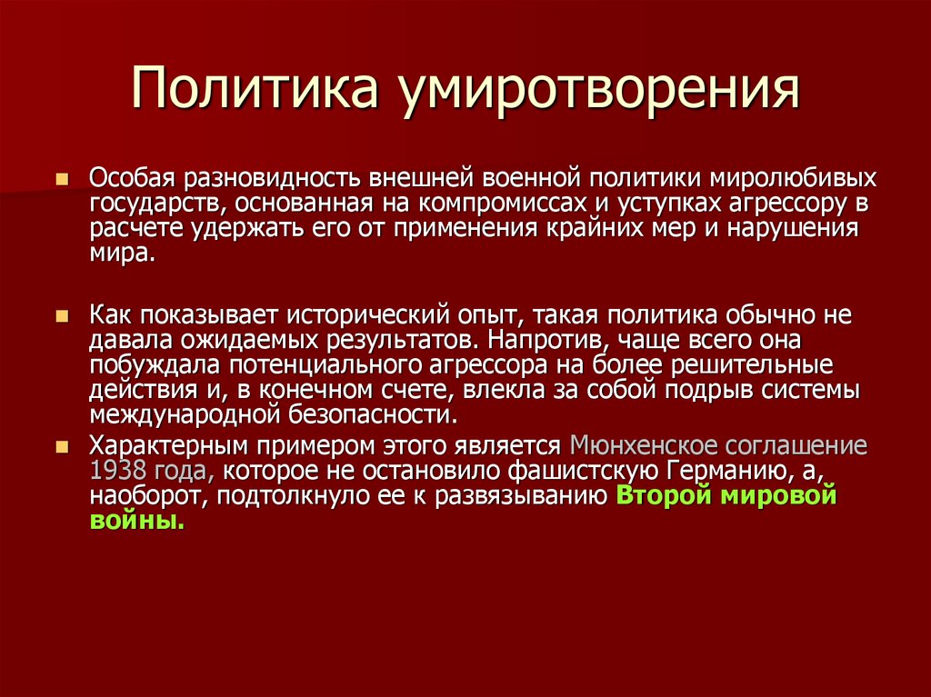 Политика умиротворения агрессора 10 класс презентация