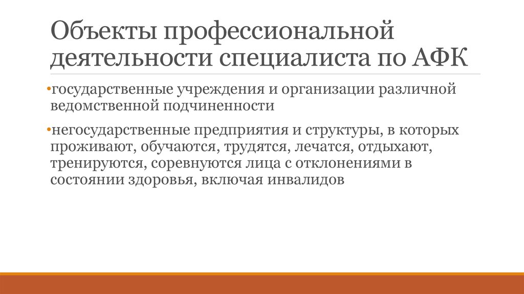 Адаптивная физическая культура предметы. Объекты профессиональной деятельности. Профессиональные качества специалиста по АФК. Вид деятельности специалист по АФК. Требования к профессиональным качествам специалиста по АФК.