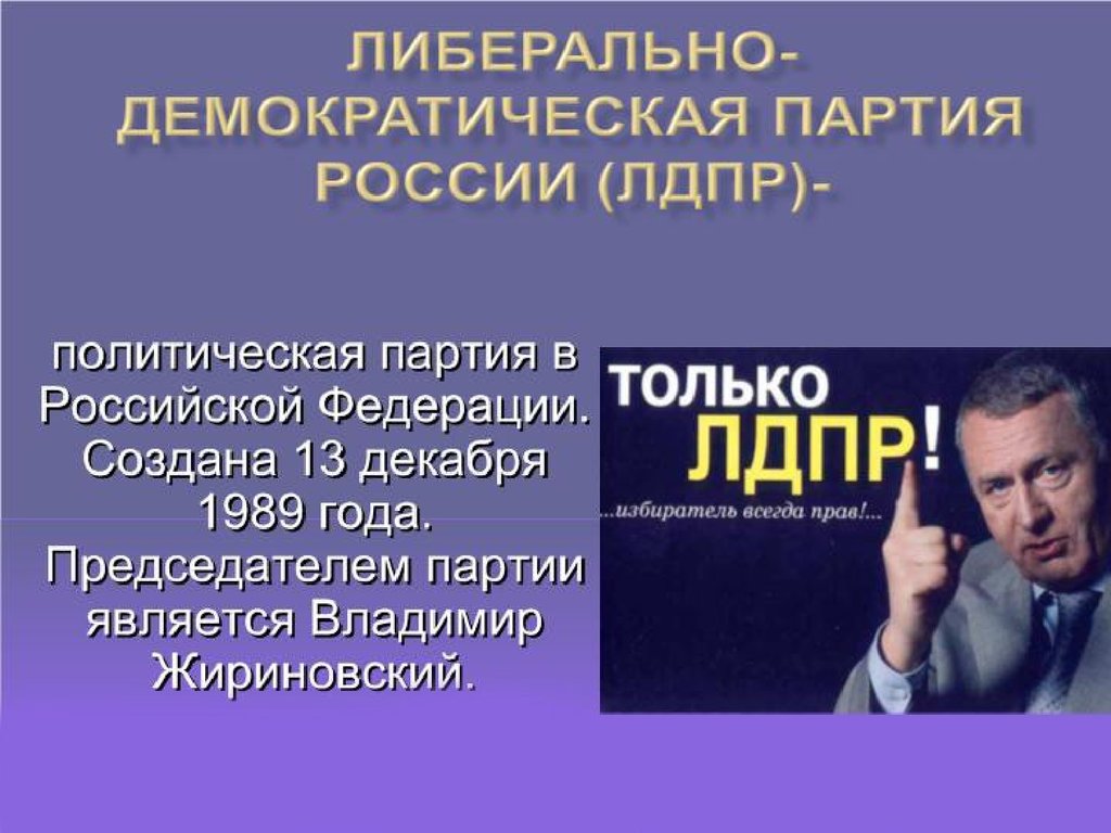 Что значит лдпр. Либеральная Демократическая партия России ЛДПР. ЛДПР презентация о партии. ЛДПР - Либерально-Демократическая партия России презентация. Политическая идеология ЛДПР.