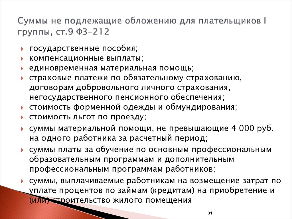 Подлежащей оплате. Суммы не подлежащие обложению страховыми. Суммы не подлежащие обложению страховыми взносами. Суммы не подлежащие обложению страховыми взносами ст 422. Сумма выплат не подлежащих обложению.