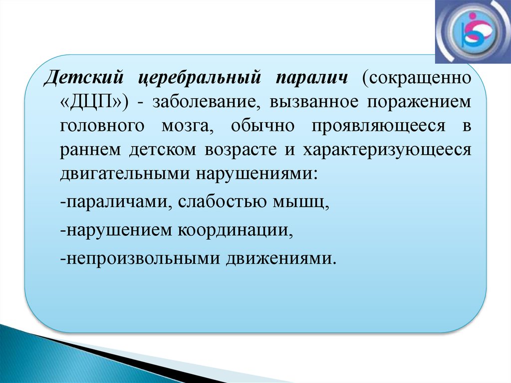 Некоторых случаях наличия в. ДЦП презентация. Детский церебральный паралич презентация. ДЦП это определение. Детский церебральный паралич характеризуется.