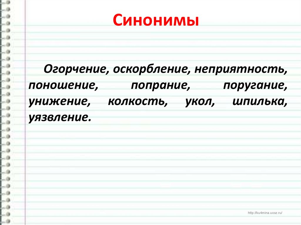 Поношение. Унижение синоним. Оскорбление синонимы к слову. Колкость на словах. Обида синоним.