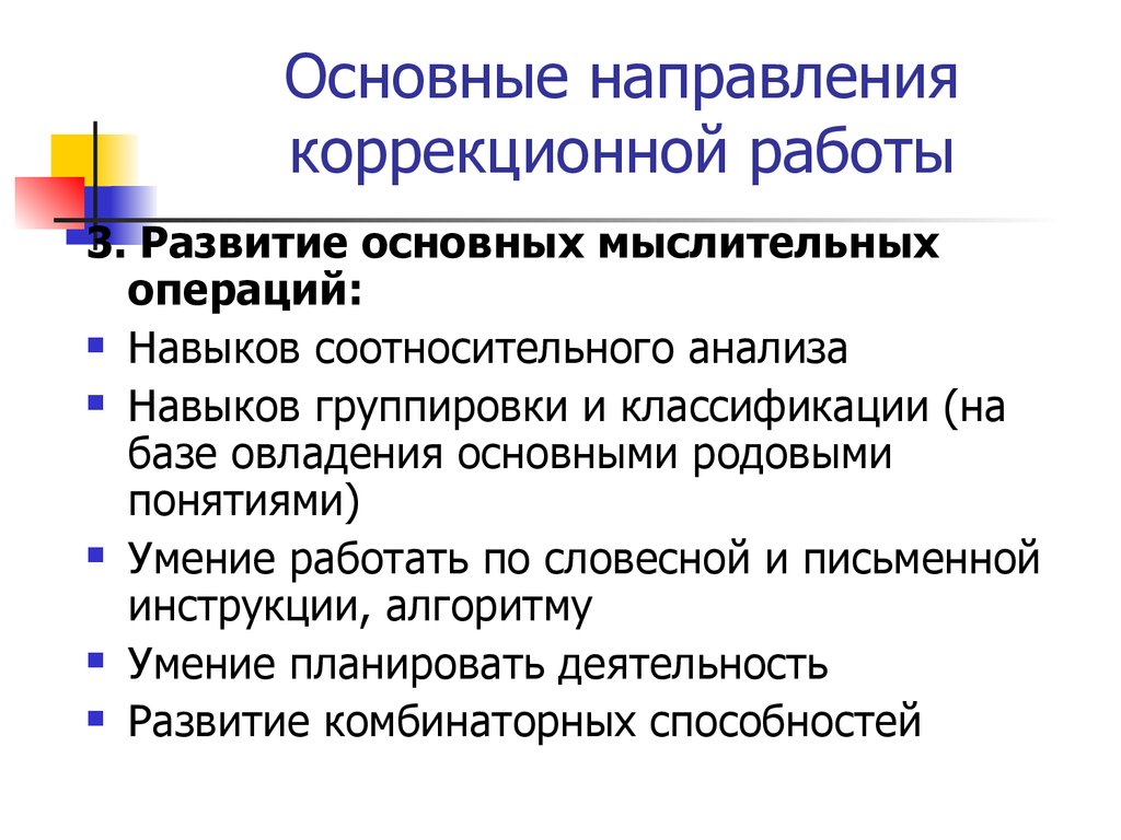 Мыслительные операции зпр. Основные направления коррекционной работы. Направления коррекционно-развивающей работы с детьми с ЗПР. Направления коррекционной работы с детьми с ЗПР. Коррекционно-развивающая программа.