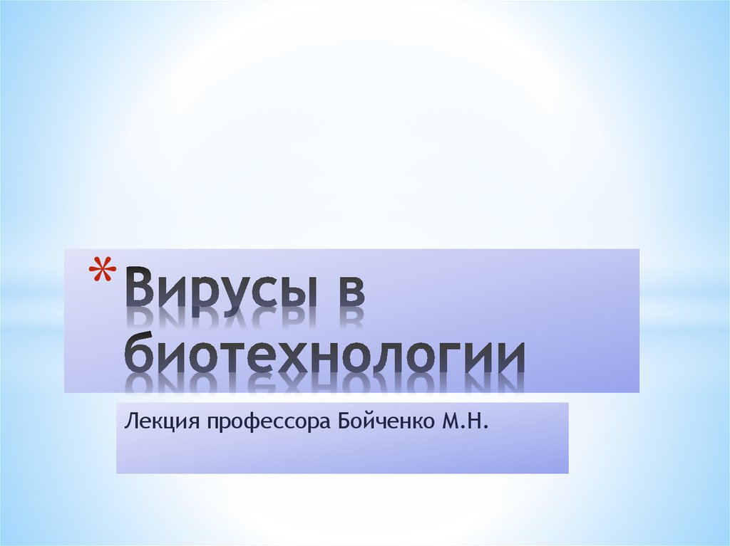 Бактерии и вирусы в биотехнологиях технология 8 класс презентация