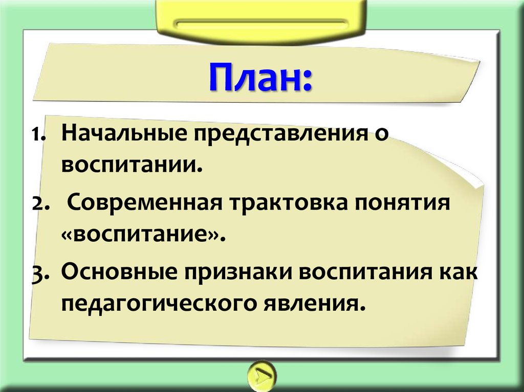 Признаки воспитания. Основные признаки воспитания. Трактовки понятия воспитания. Признаки воспитания как педагогического явления. Толкование термина воспитание.