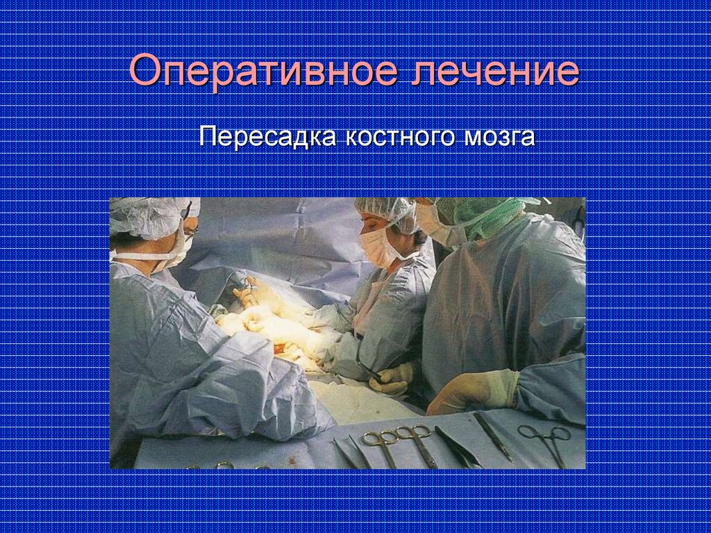 Оперативное лечение заболеваний. Оперативное лечение это какое. Поздно выполненное оперативное лечение. Оперативному лечению болезней был посвящен труд:.