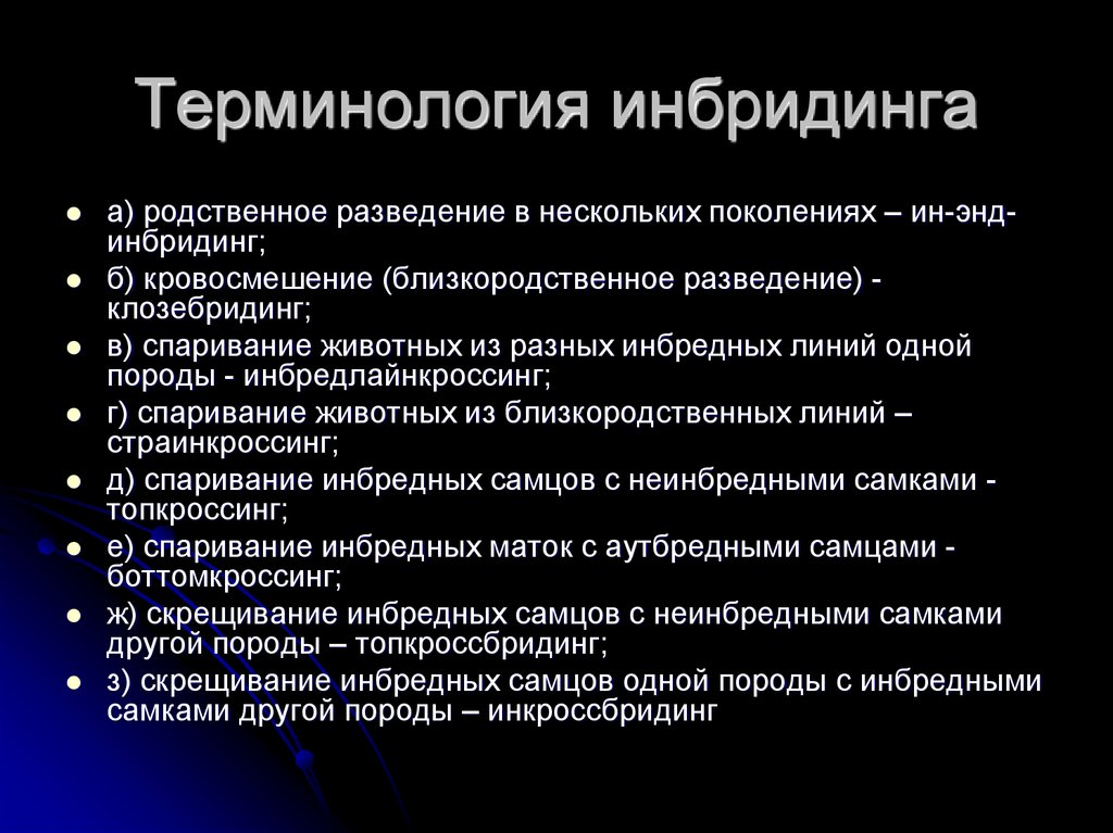 Отдаленный инбридинг. Инбридинг депрессия. Инбредная депрессия пример. Близкородственное скрещивание примеры. Степени инбридинга.