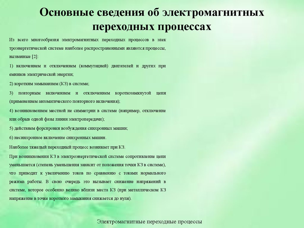 Электромагнитные переходные процессы - презентация онлайн