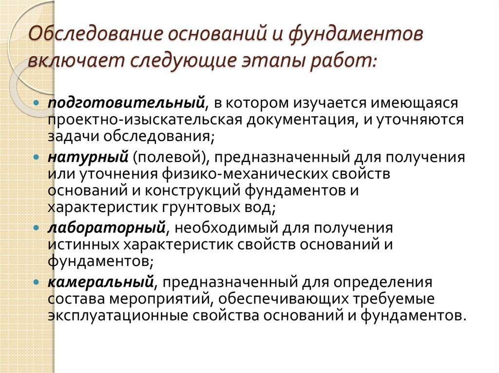 Основания осмотра. Обследование оснований и фундаментов. Порядок обследования фундаментов. Осмотр и освидетельствование основания. Этапы обследования оснований и фундаментов.