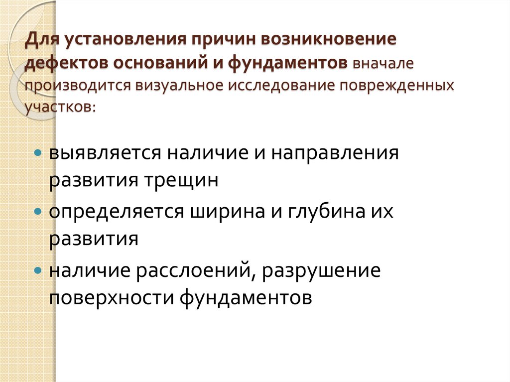 Причины установления. Дефекты фундаментов и причины их возникновения. Причины дефектов оснований. Обследование оснований и фундаментов скалывание. Недостаток основания.