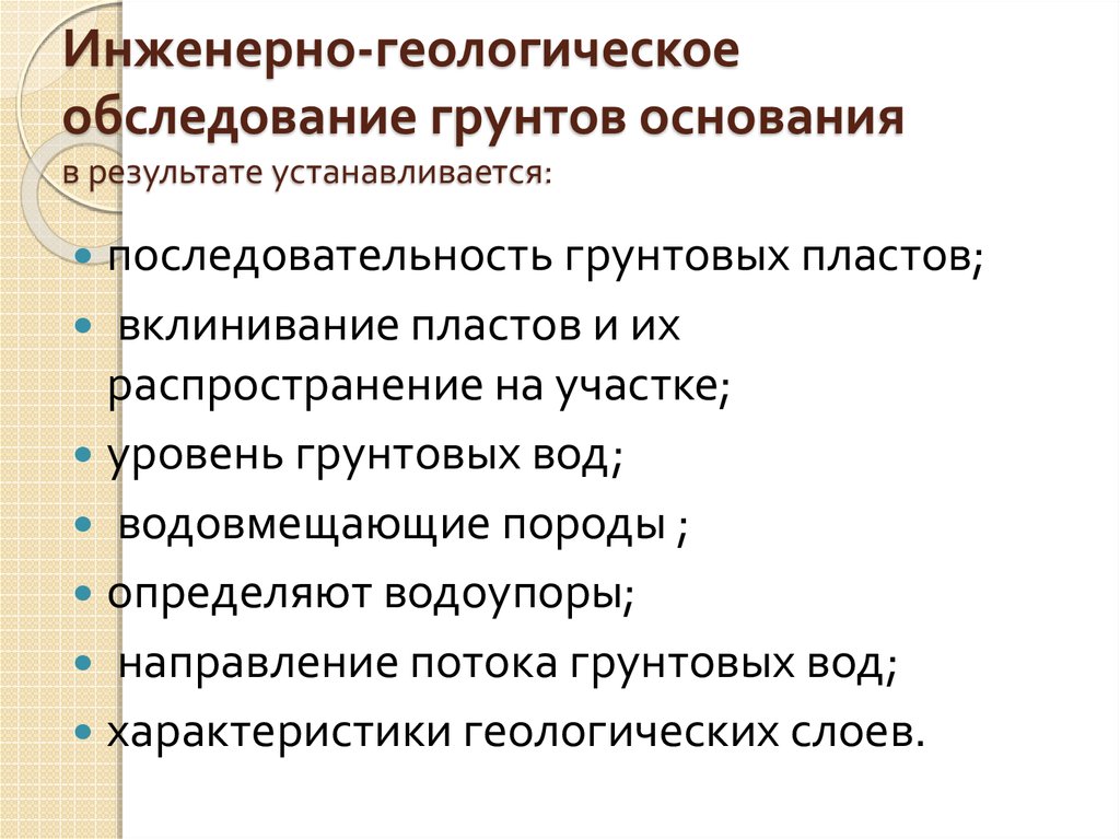 Обследование грунтов оснований. Результаты обследования грунтов основания. Инженерно геологические\Яован обследование грунтов оснований. Презентация на тему обследование оснований и фундаментов.