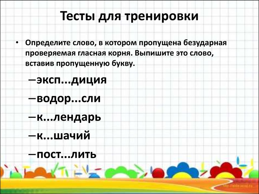 Упражнение вставить пропущенные безударные гласные