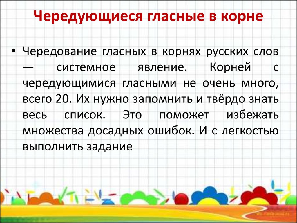 Слова песни гласными. Чередующиеся гласные в корне слова запоминалки. Лингвистические сказки о чередующихся гласных в корнях. Лингвистическая сказка с чередованием гласных в корне. Запоминалки для чередующихся гласных.