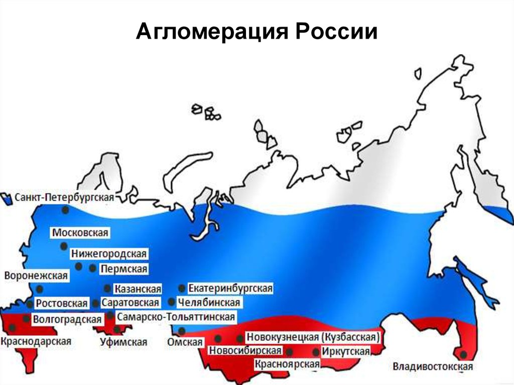 Крупнейшие городские агломерации россии. Агломерации России. Карта агломераций России. Агломерации России по численности.