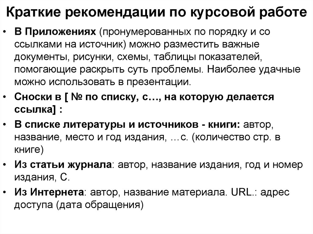 Курсовая указания. Рекомендации в курсовой. Рекомендации в курсовой работе. Что такое практические рекомендации в курсовой. Как писать рекомендации в курсовой работе пример.