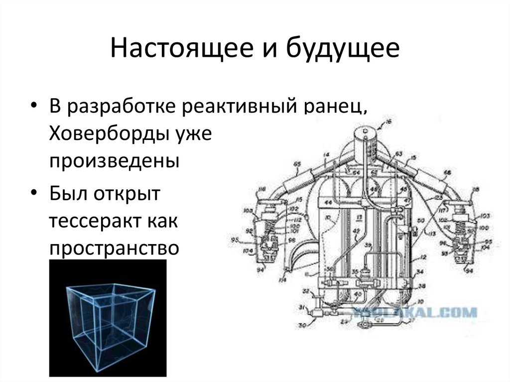 Настоящее и будущее