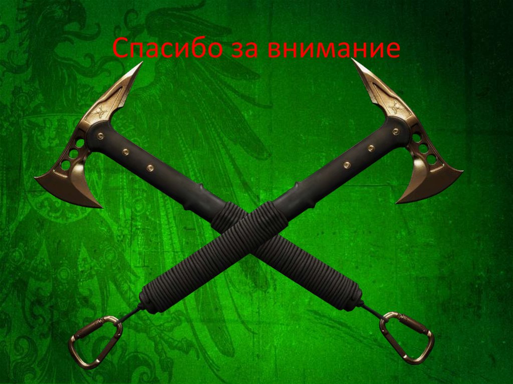 Спасибо за внимание