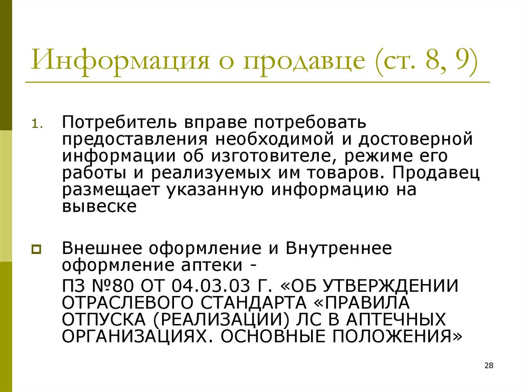 Информация указана. Информация о продавце. Сведения о продавце. Информация о продавце содержится. Информация о продавце, изготовителе.