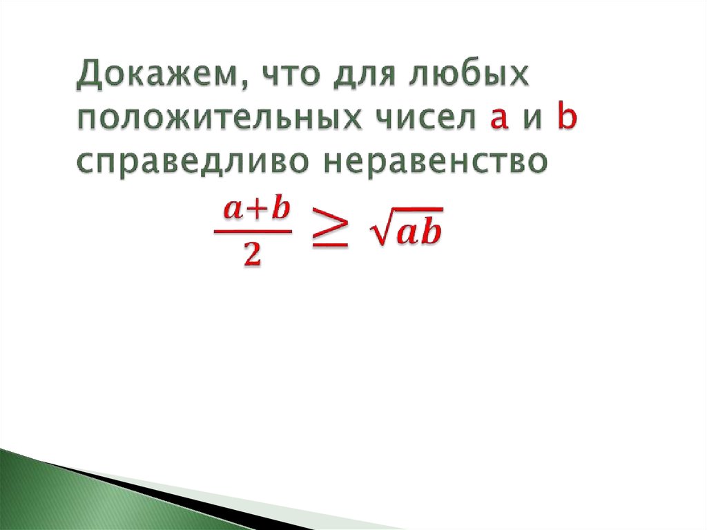 Любое положительное число. Докажите неравенство для любых вещественных a b. Доказать что для неотрицательных чисел а и в справедливо неравенство. Докажите, что для всех положительных а выполняется неравенство. Докажите неравенство для любых действительных чисел а и б.