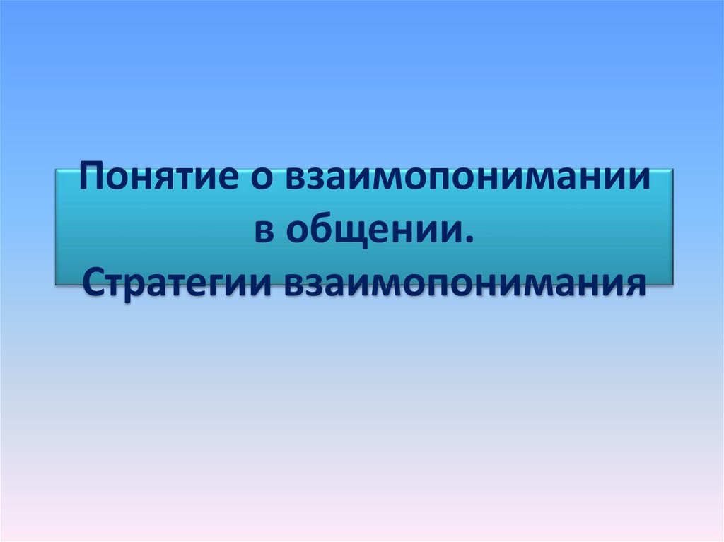 Презентация взаимопонимание в общении