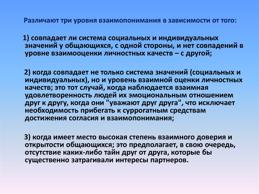 Процесс восприятия друг друга и установление взаимопонимания. Уровни взаимопонимания. Три уровня взаимопонимания. Взаимопонимание это определение. Механизмы взаимопонимания в общении.