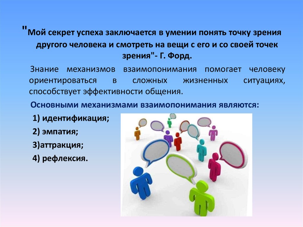 Понять точку зрения на. Механизмы взаимопонимания в общении. Механизм достижения взаимопонимания. Механизмы взаимопонимания примеры. Основными механизмами взаимопонимания являются:.