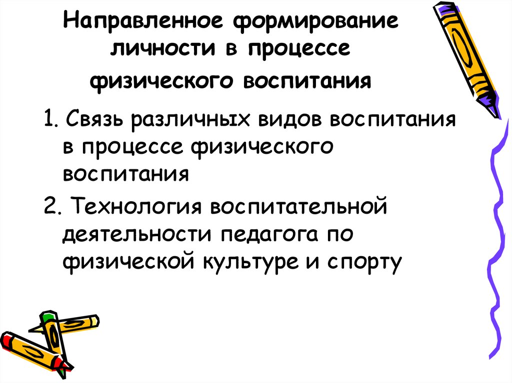 Воспитание направлено на формирование. Формирование личности в процессе физического воспитания. Направленное развитие личности в процессе физического воспитания. Формирование личности в процессе физического воспитания ребенка. Методы формирования личности в физическом воспитании.