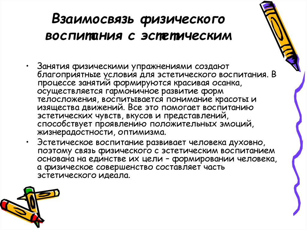 Эстетическое и физическое. Средства эстетического воспитания в процессе физического воспитания. Средства трудового воспитания в процессе физического воспитания. Задачи умственного воспитания в процессе физического воспитания. Взаимосвязь физического воспитания с эстетическим.