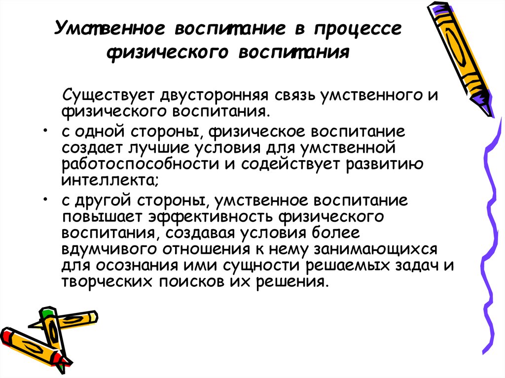 Физические дела. Схема задачи умственного воспитания дошкольников. Средства эстетического воспитания в процессе физического воспитания. Задачи умственного воспитания в процессе физического воспитания. Взаимосвязь физического воспитания с эстетическим.