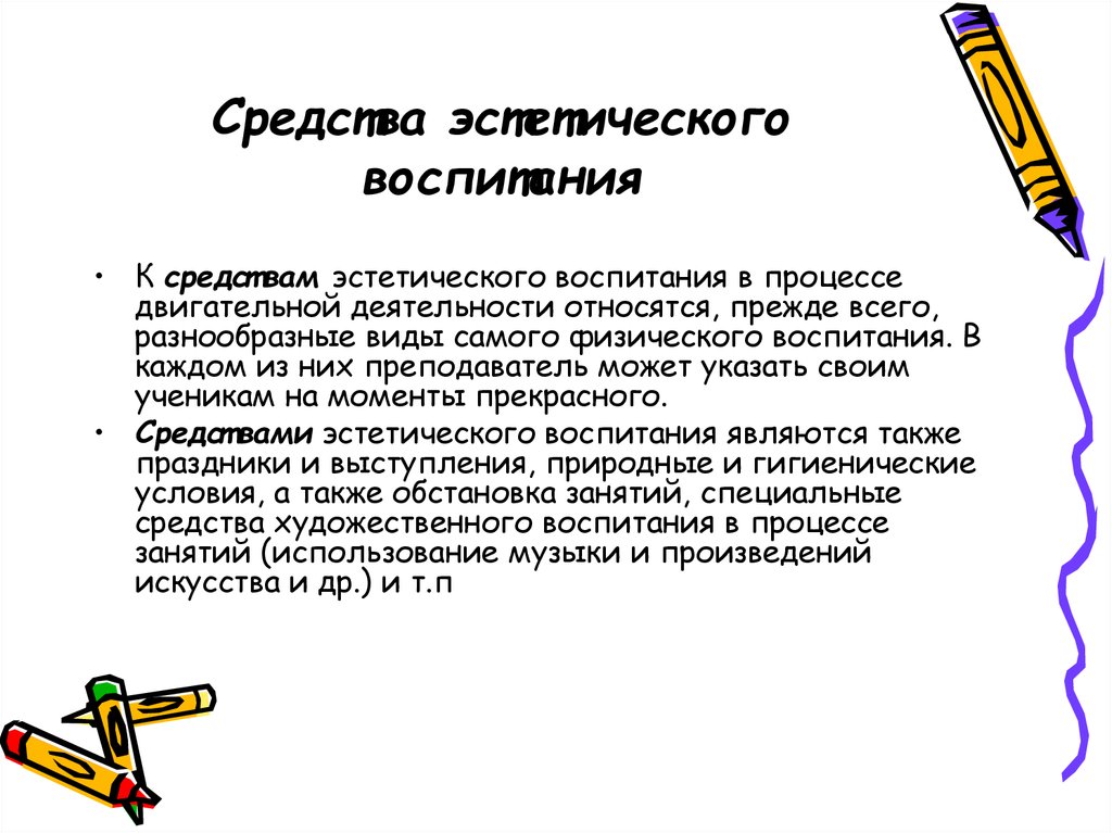 Эстетическое воспитание это процесс. Средства эстетического воспитания в педагогике. Методы эстетического воспитания схема. Формы и методы эстетического воспитания. Неверно что к средствам эстетического воспитания относят.